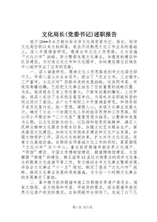 文化局长(党委书记)述职报告