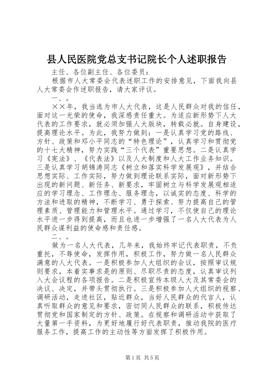 县人民医院党总支书记院长个人述职报告_第1页
