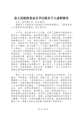 县人民医院党总支书记院长个人述职报告