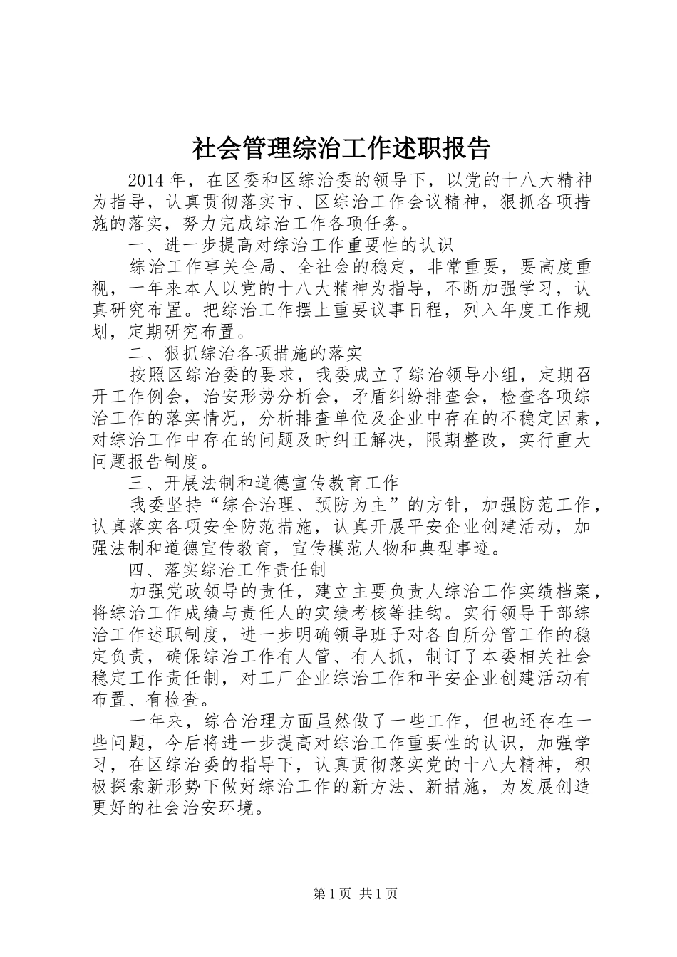 社会管理综治工作述职报告_第1页