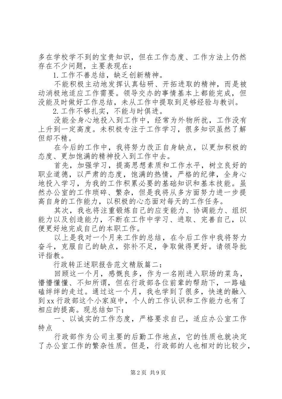 行政转正述职报告范文精版3篇_第2页