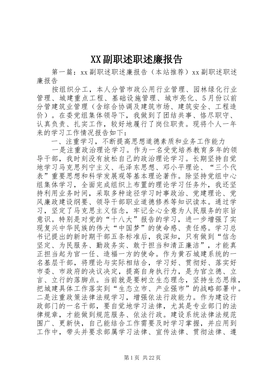 XX副职述职述廉报告_第1页