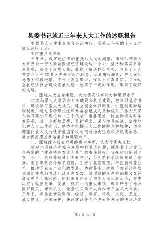 县委书记就近三年来人大工作的述职报告