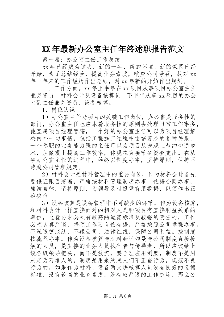 XX年最新办公室主任年终述职报告范文_第1页