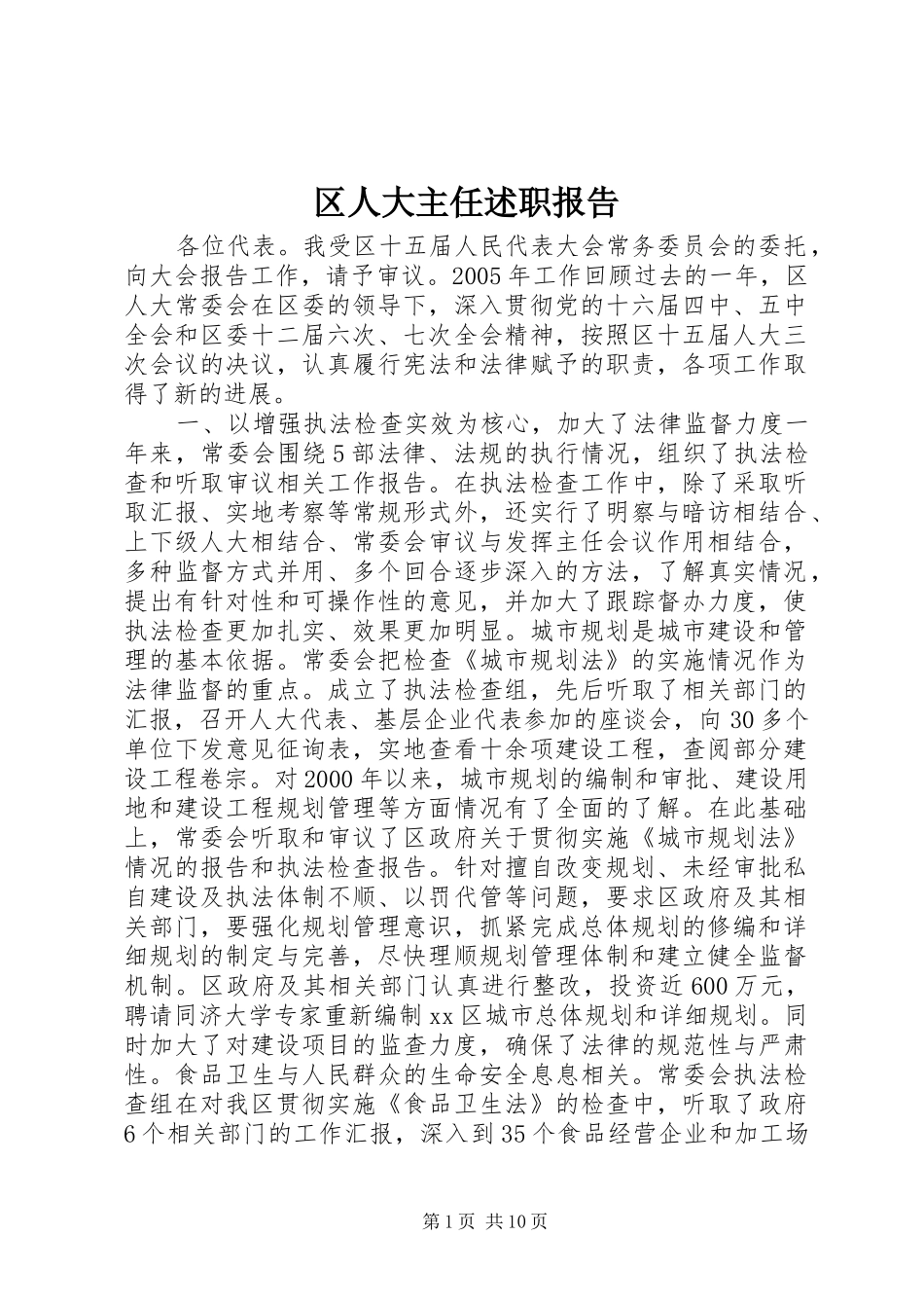 区人大主任述职报告_第1页