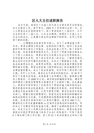 区人大主任述职报告