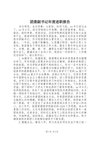 团委副书记年度述职报告