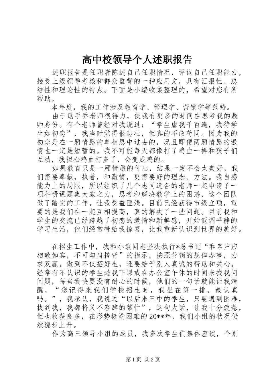 高中校领导个人述职报告_第1页