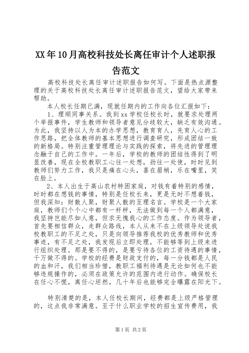 XX年10月高校科技处长离任审计个人述职报告范文_第1页