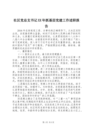 社区党总支书记XX年抓基层党建工作述职报告