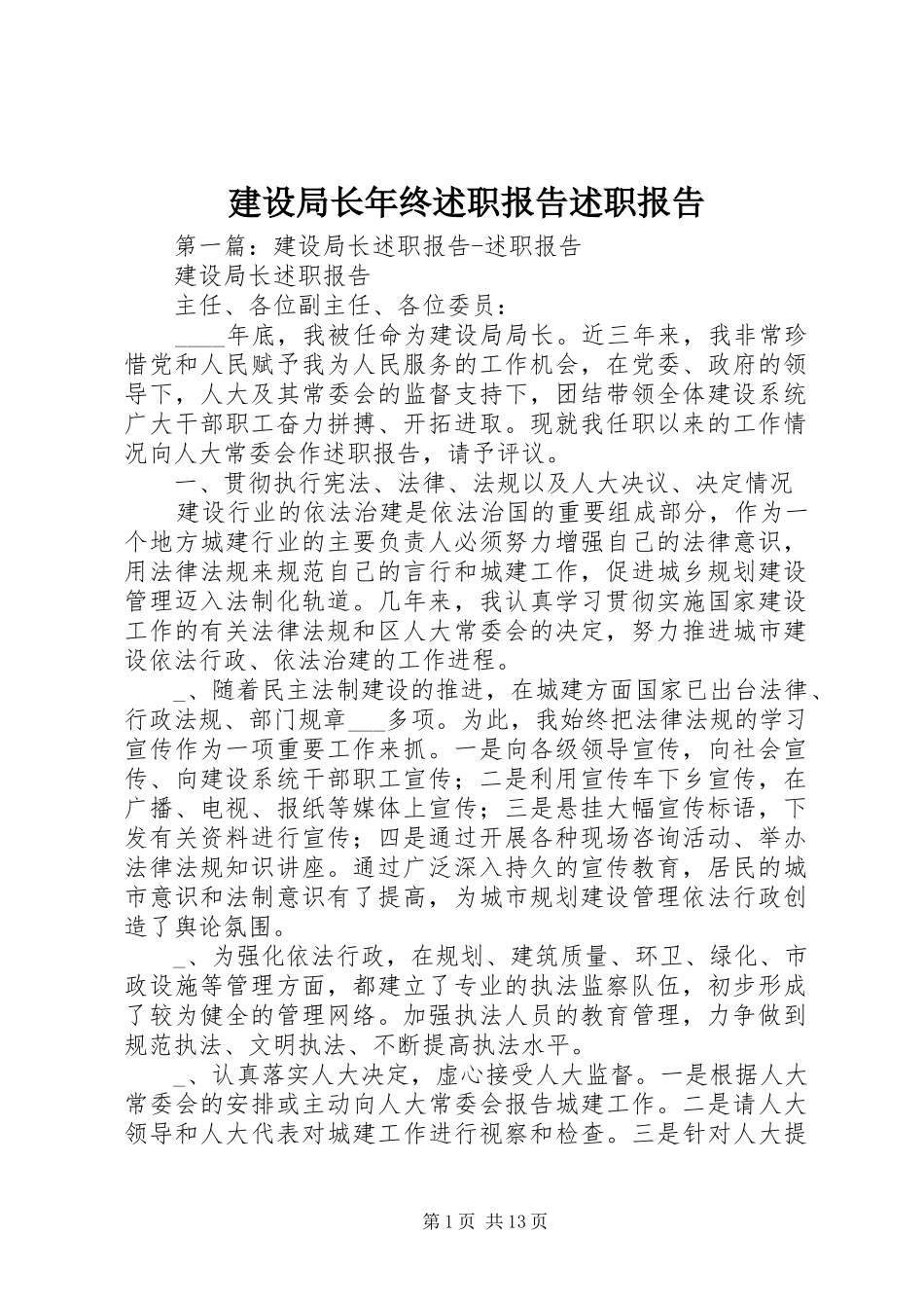 建设局长年终述职报告述职报告_第1页
