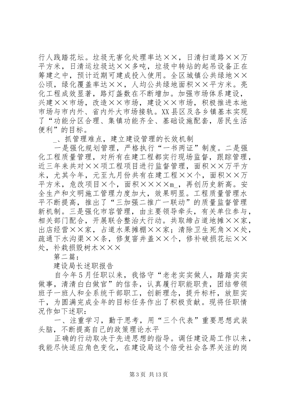 建设局长年终述职报告述职报告_第3页