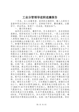 工业分管领导述职述廉报告