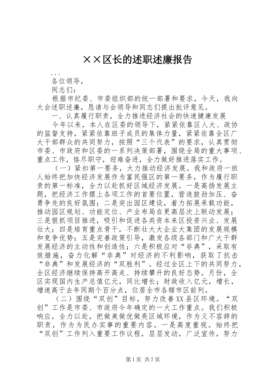 ××区长的述职述廉报告_第1页