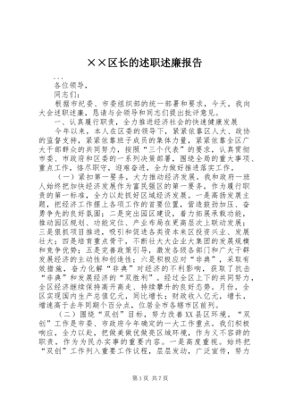 ××区长的述职述廉报告