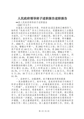 人民政府领导班子述职报告述职报告