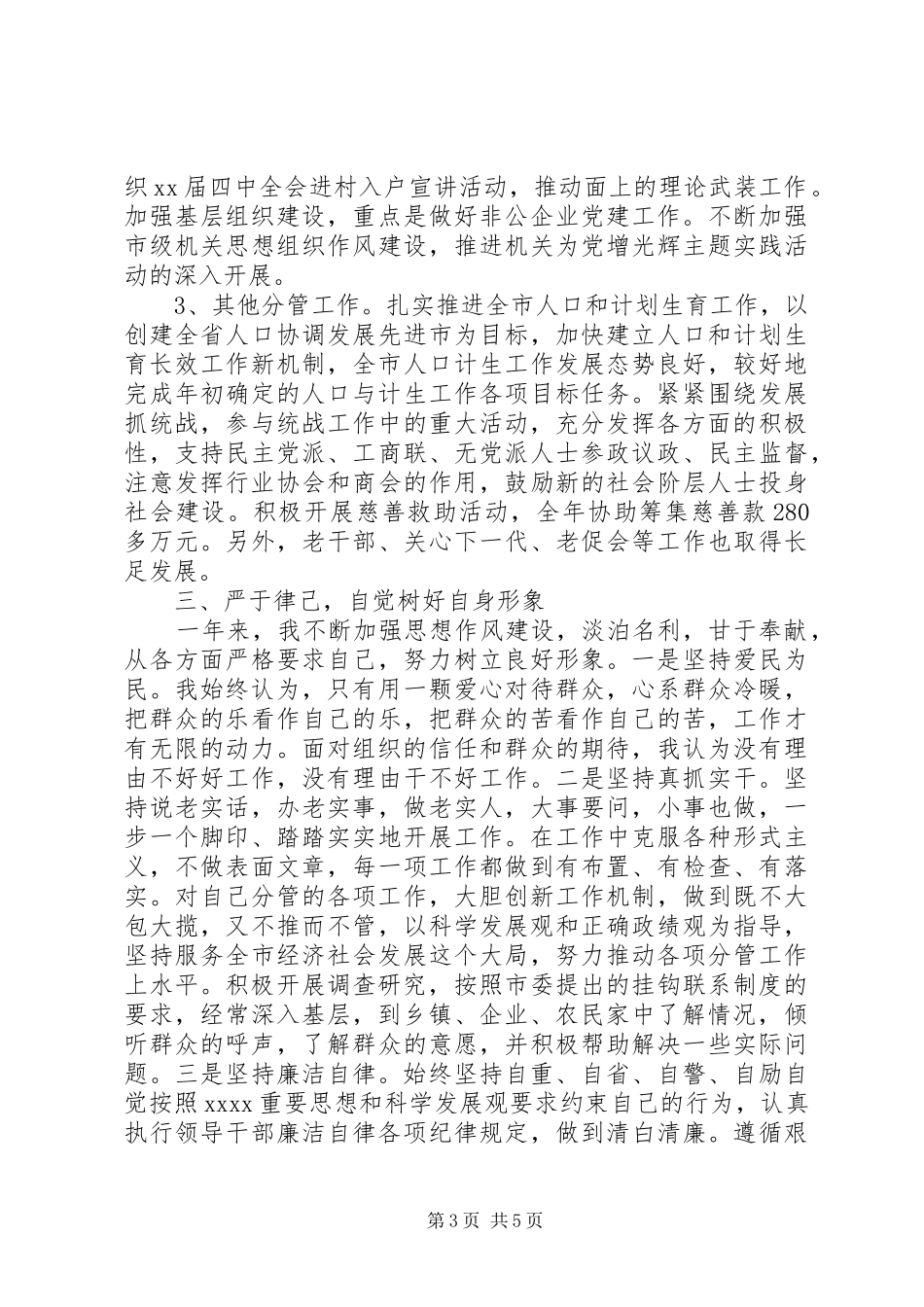 XX年上半年副市长述职述廉报告_第3页