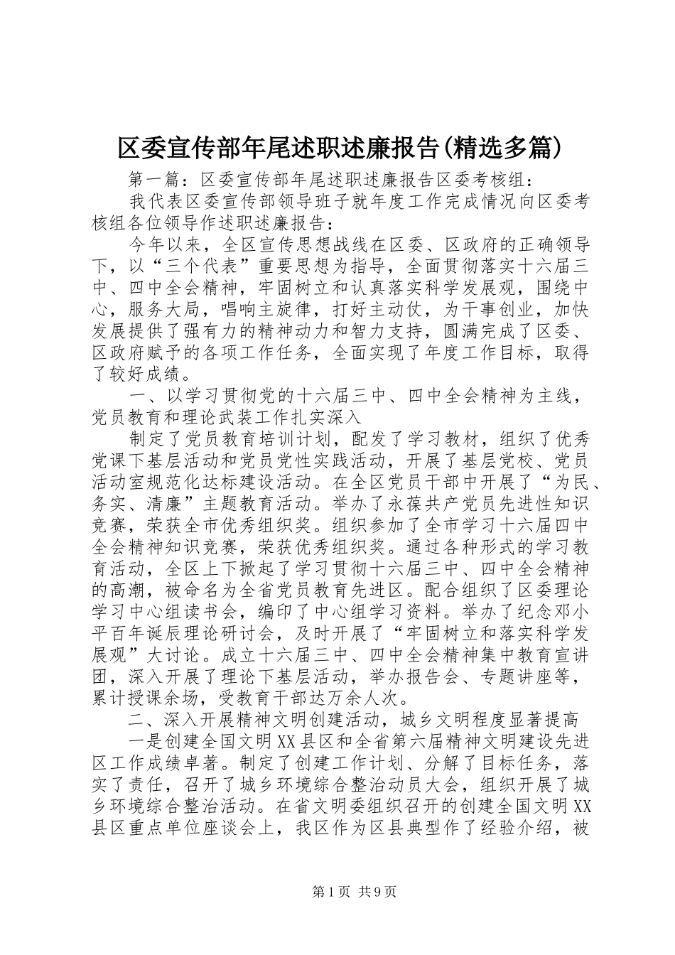 区委宣传部年尾述职述廉报告(精选多篇)_第1页