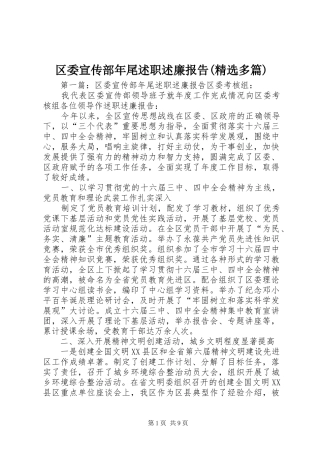 区委宣传部年尾述职述廉报告(精选多篇)