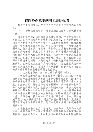市政务办党委副书记述职报告