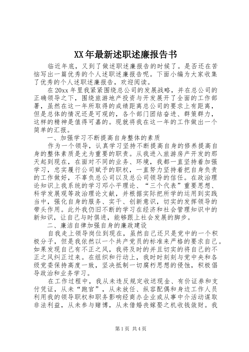 XX年最新述职述廉报告书_第1页