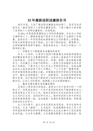 XX年最新述职述廉报告书