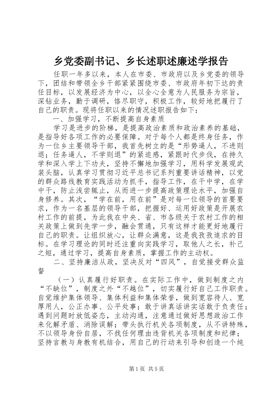 乡党委副书记、乡长述职述廉述学报告_第1页