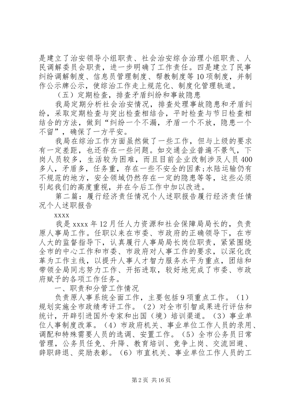 履行综治责任个人述职报告_第2页