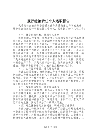 履行综治责任个人述职报告