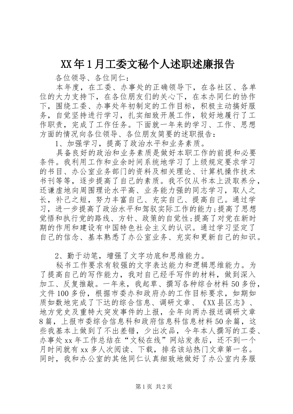 XX年1月工委文秘个人述职述廉报告_第1页