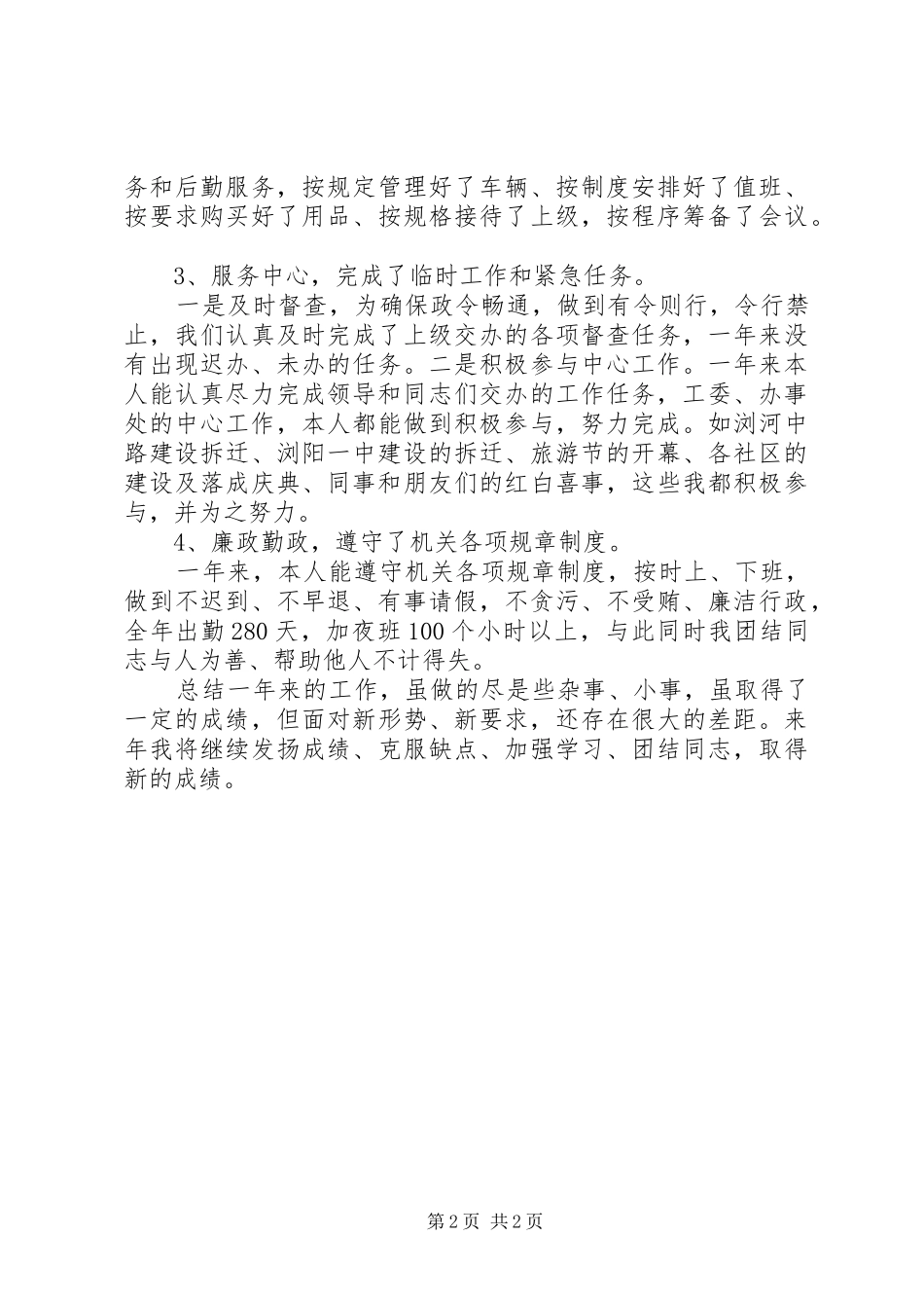 XX年1月工委文秘个人述职述廉报告_第2页