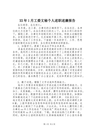 XX年1月工委文秘个人述职述廉报告