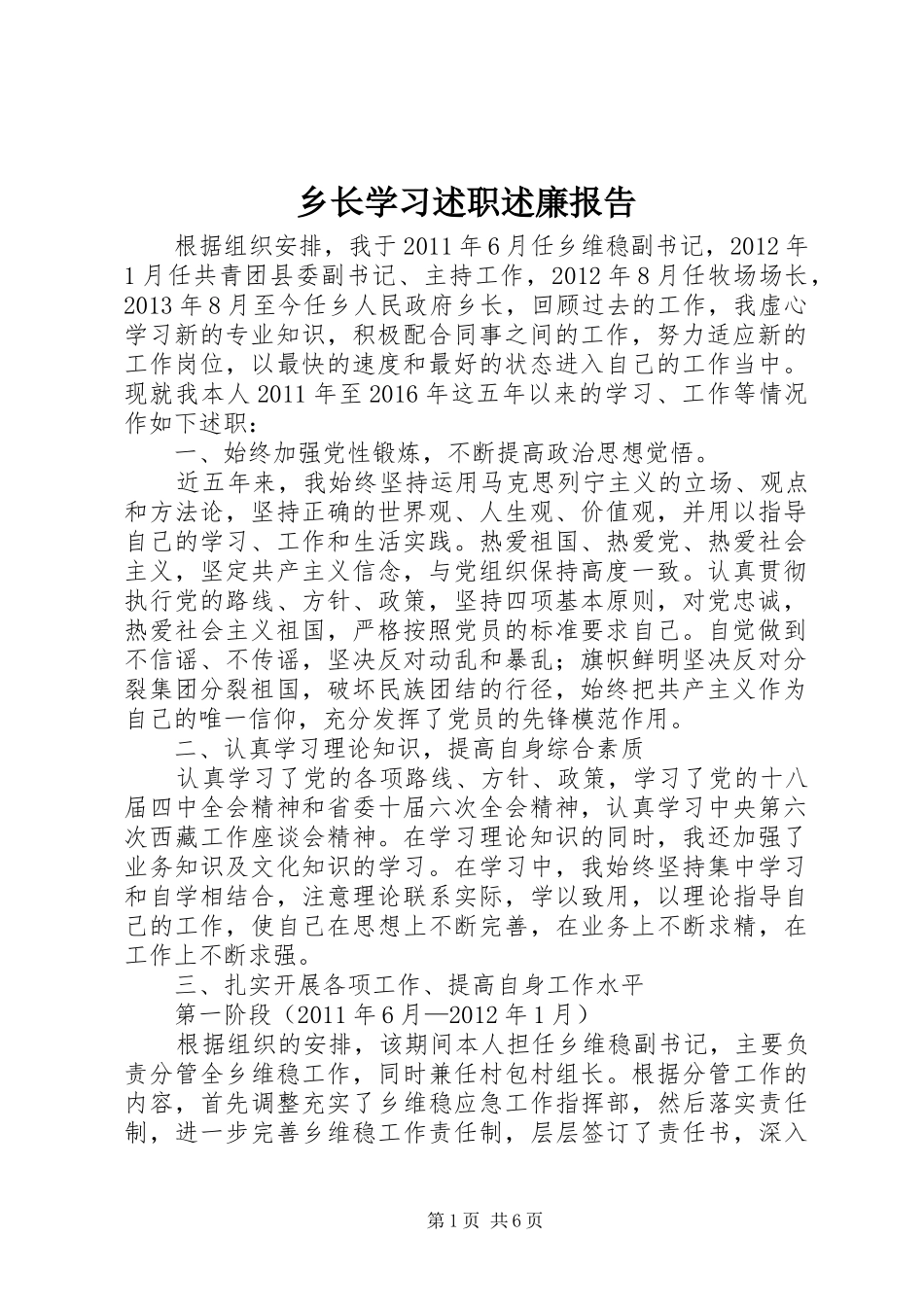 乡长学习述职述廉报告_第1页