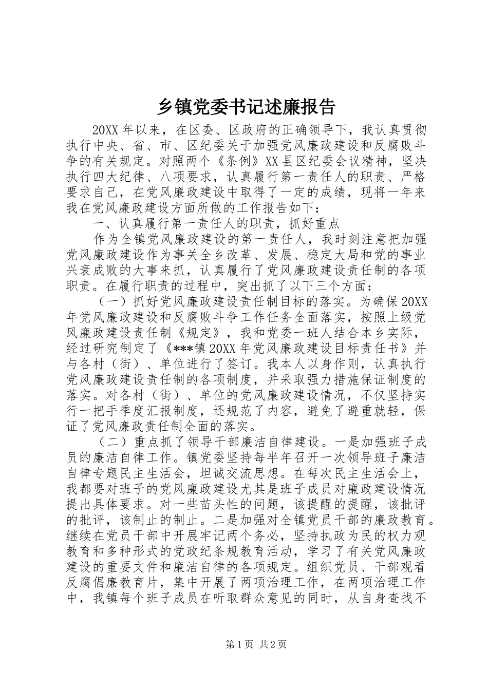 乡镇党委书记述廉报告_第1页