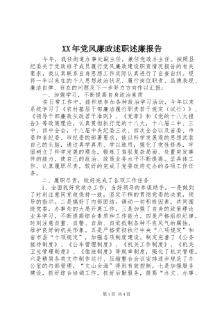 XX年党风廉政述职述廉报告