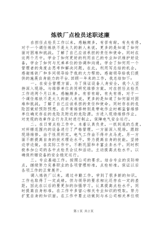 炼铁厂点检员述职述廉