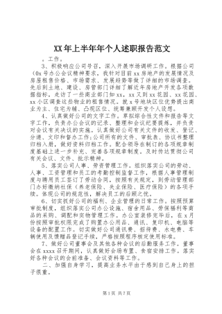 XX年上半年年个人述职报告范文