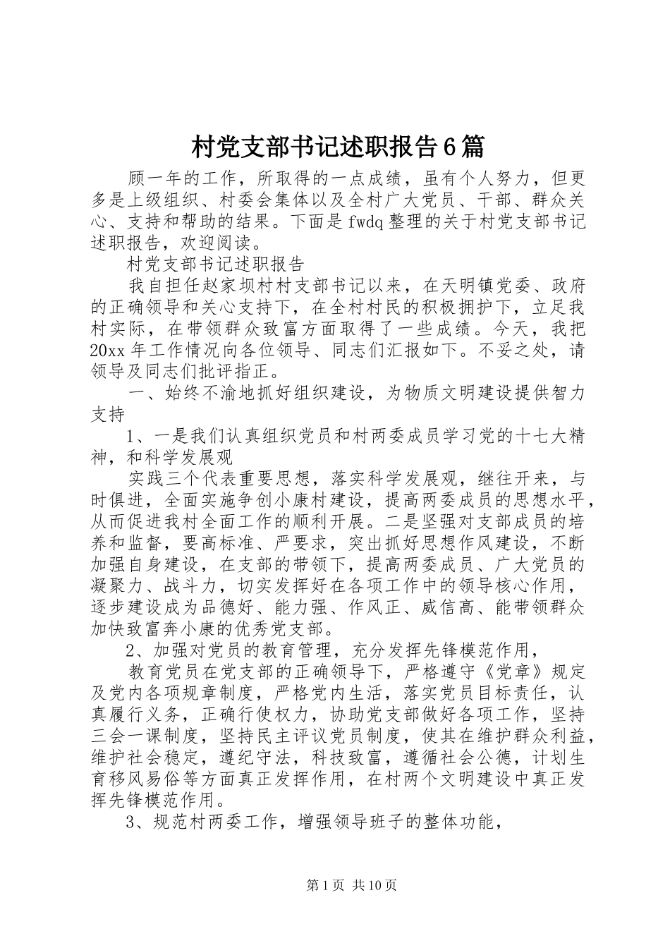 村党支部书记述职报告6篇_第1页