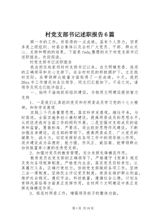 村党支部书记述职报告6篇