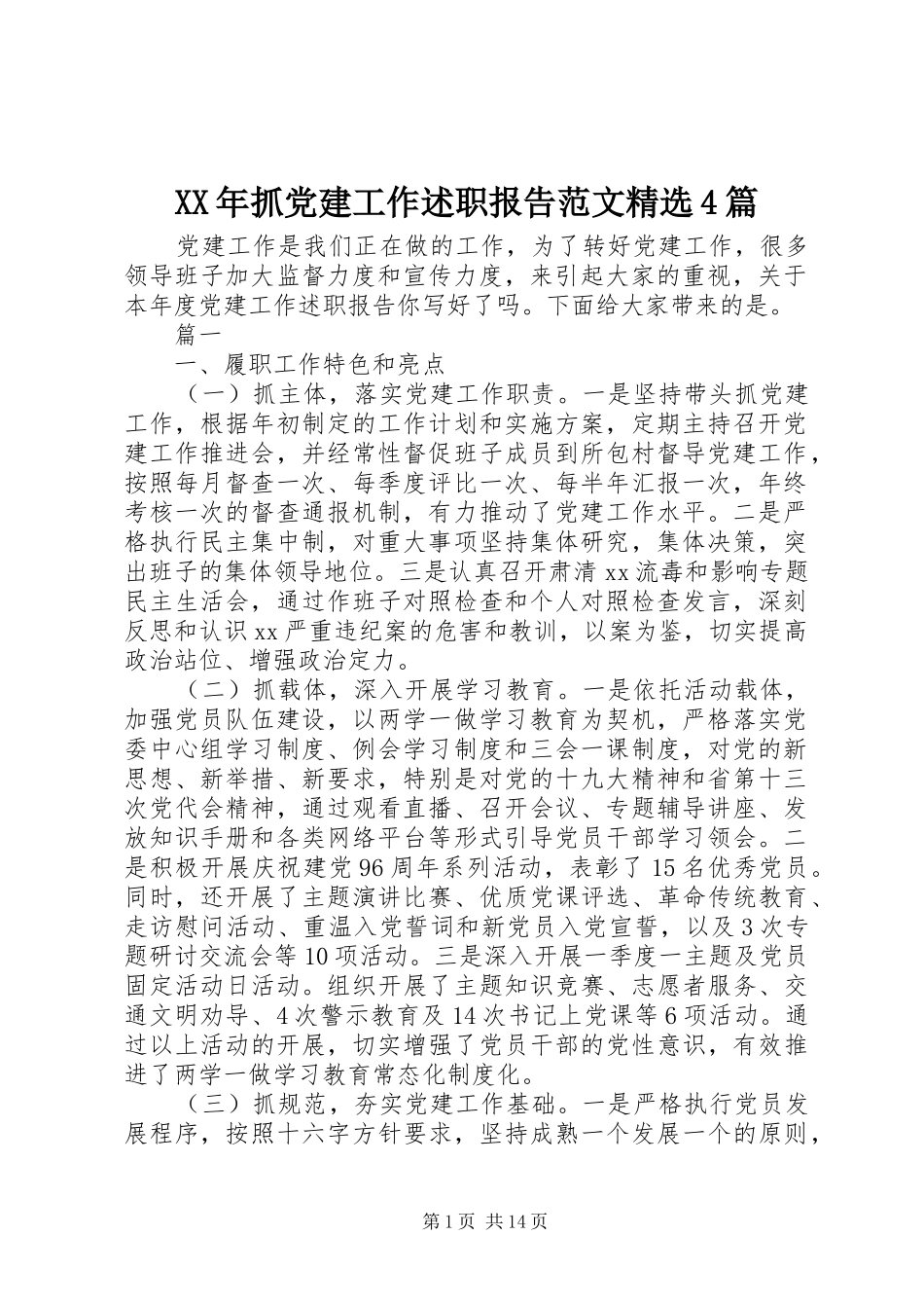 XX年抓党建工作述职报告范文精选4篇_第1页