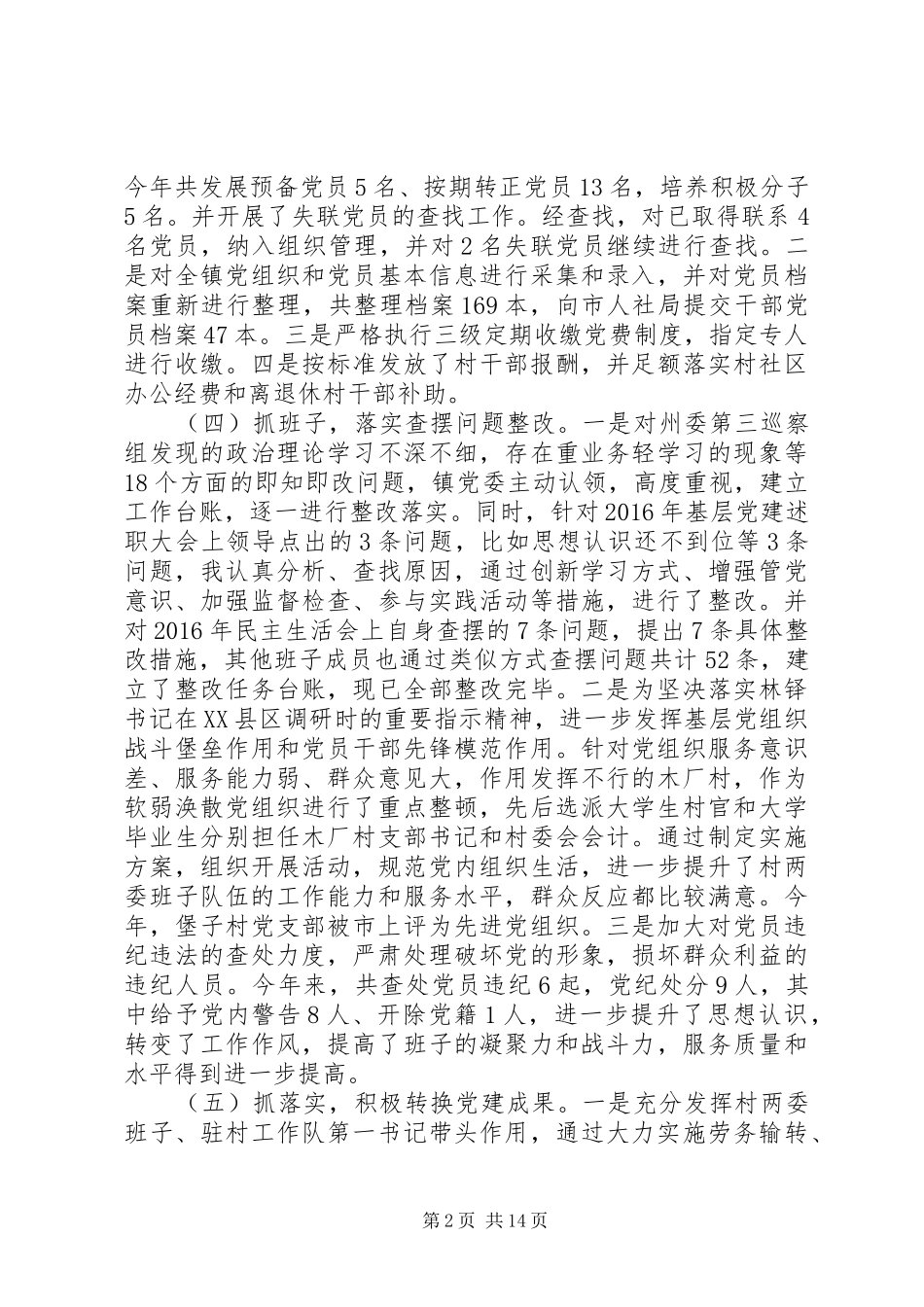 XX年抓党建工作述职报告范文精选4篇_第2页
