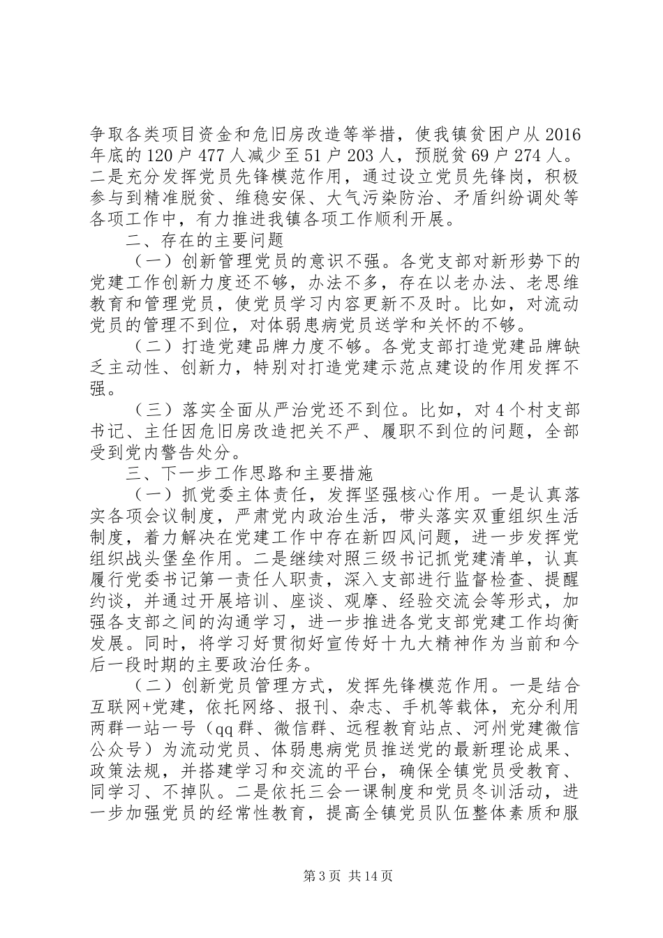 XX年抓党建工作述职报告范文精选4篇_第3页