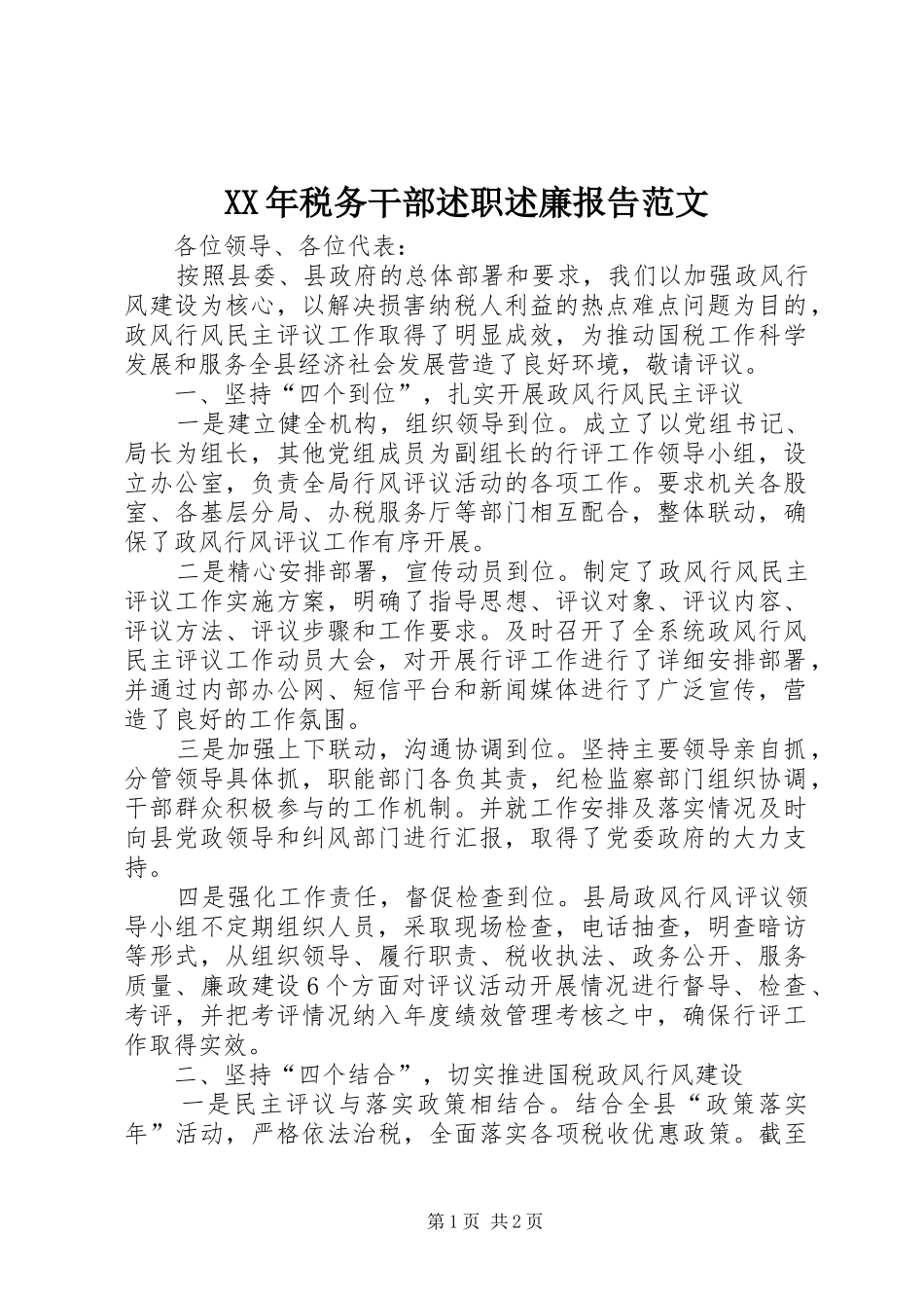 XX年税务干部述职述廉报告范文_第1页