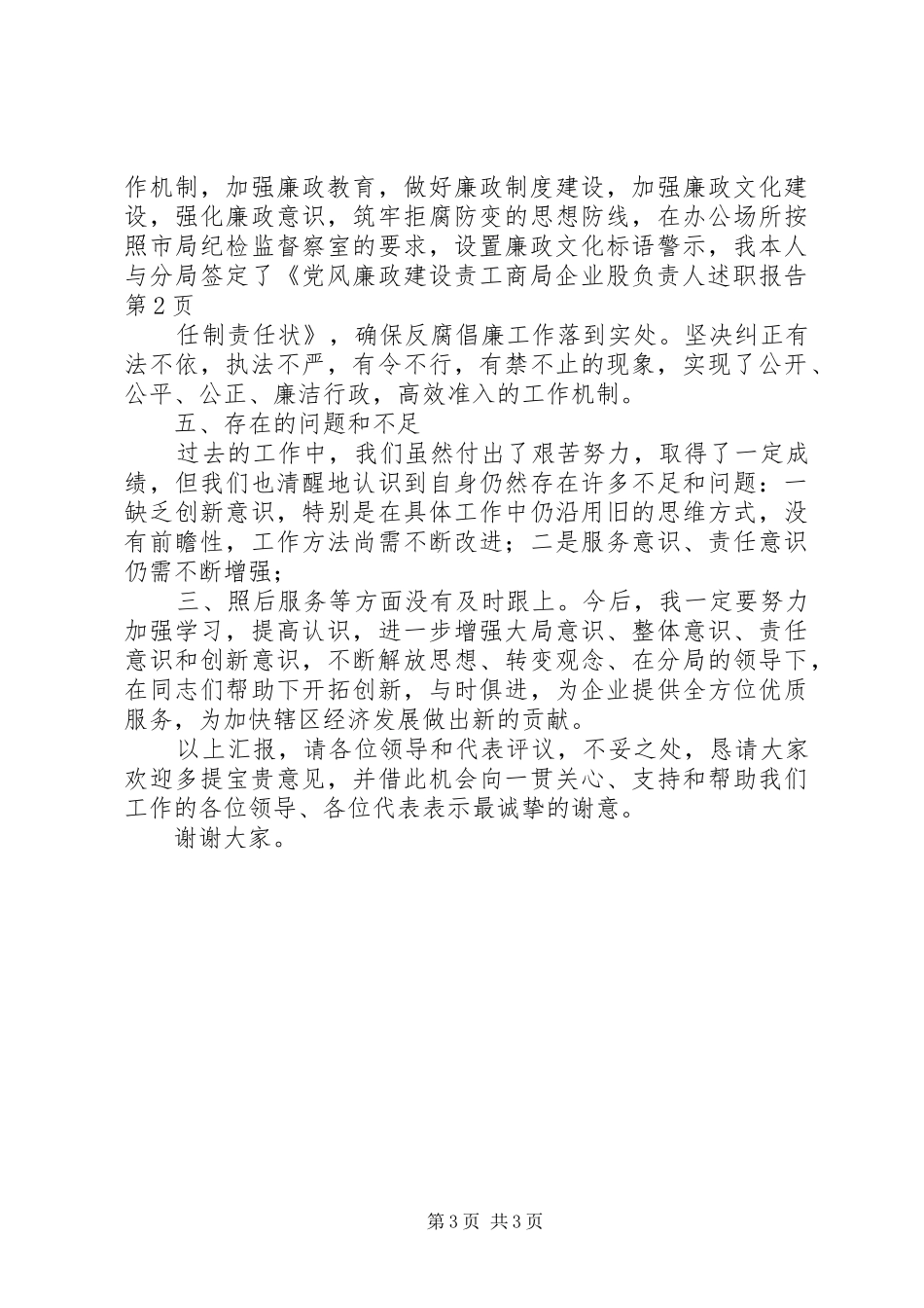 工商局企业股负责人述职报告_第3页