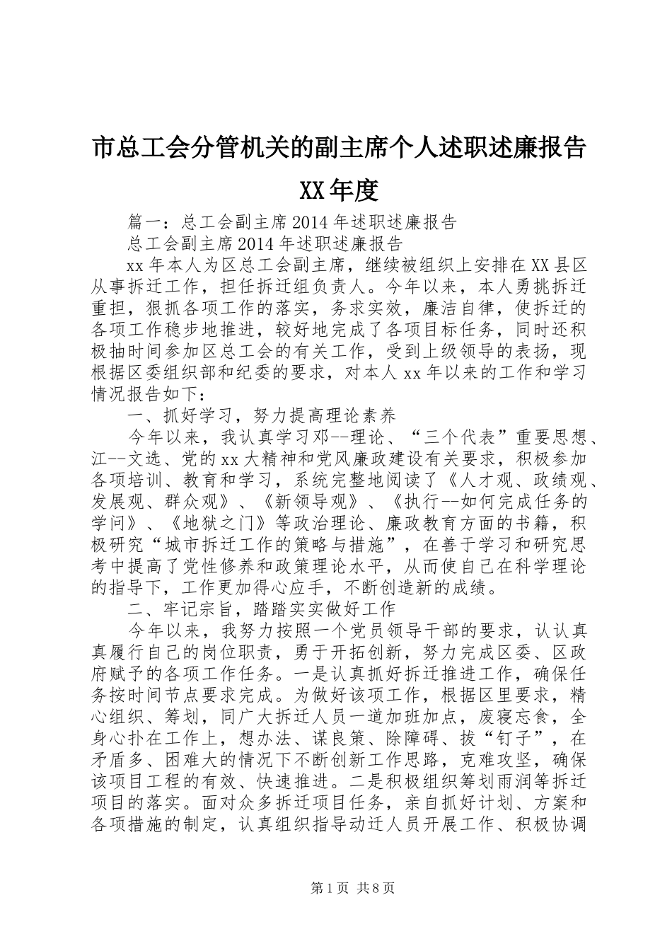 市总工会分管机关的副主席个人述职述廉报告XX年度_第1页