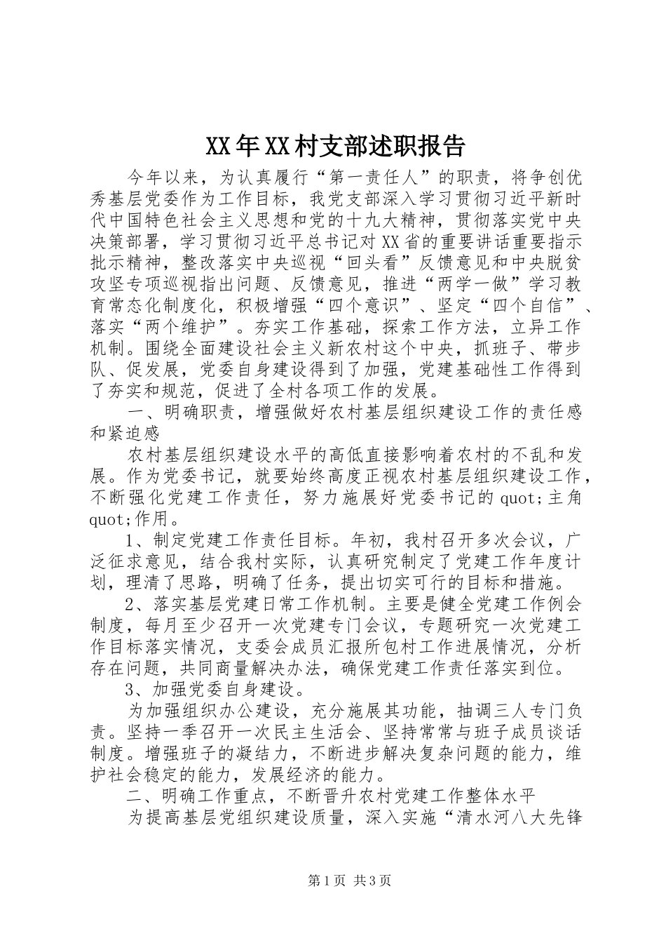XX年XX村支部述职报告_第1页