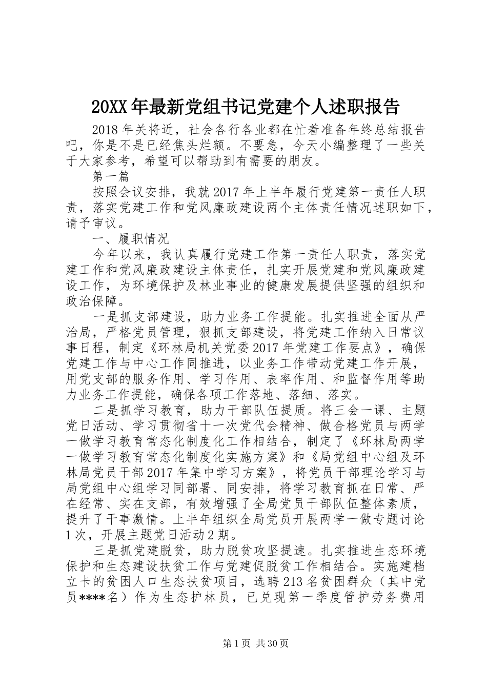 20XX年最新党组书记党建个人述职报告_第1页