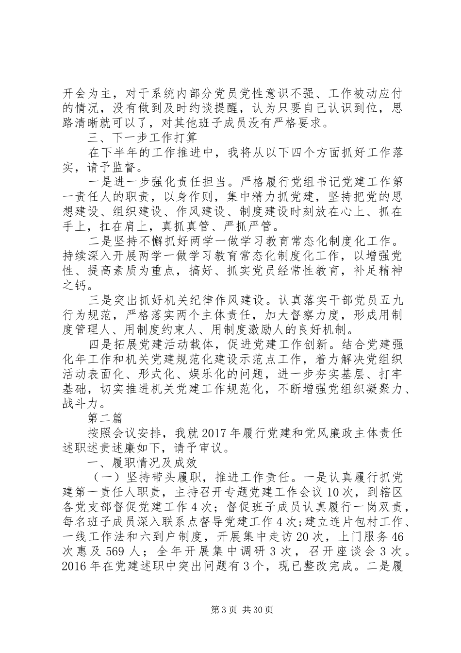 20XX年最新党组书记党建个人述职报告_第3页