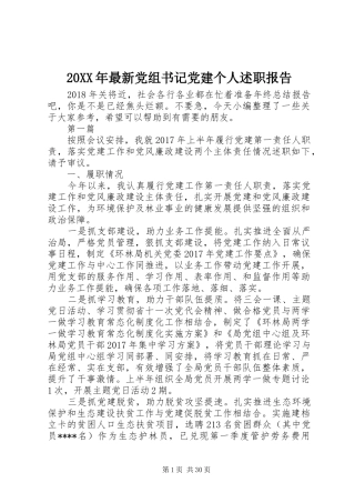20XX年最新党组书记党建个人述职报告