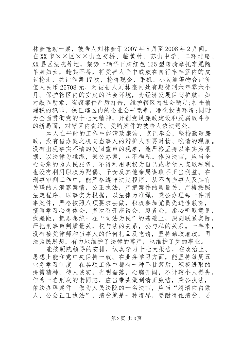 法院刑事审判庭述职报告_第2页